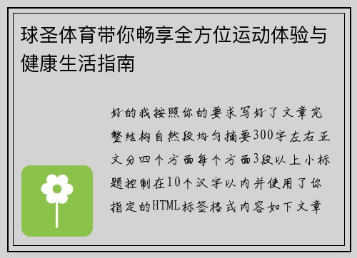 球圣体育带你畅享全方位运动体验与健康生活指南