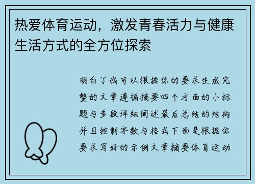 热爱体育运动,激发青春活力与健康生活方式的全方位探索 热爱体育运动,激发青春活力与健康生活方式的全方位探索