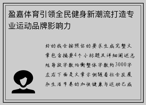 盈嘉体育引领全民健身新潮流打造专业运动品牌影响力