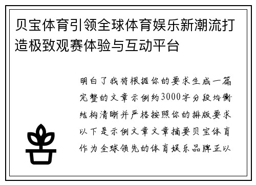贝宝体育引领全球体育娱乐新潮流打造极致观赛体验与互动平台 贝宝体育引领全球体育娱乐新潮流打造极致观赛体验与互动平台