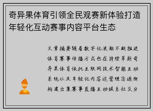 奇异果体育引领全民观赛新体验打造年轻化互动赛事内容平台生态 奇异果体育引领全民观赛新体验打造年轻化互动赛事内容平台生态