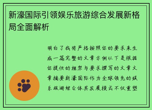 新濠国际引领娱乐旅游综合发展新格局全面解析 新濠国际引领娱乐旅游综合发展新格局全面解析