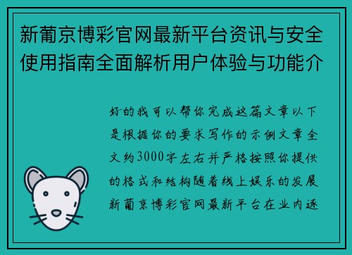 新葡京博彩官网最新平台资讯与安全使用指南全面解析用户体验与功能介绍 新葡京博彩官网最新平台资讯与安全使用指南全面解析用户体验与功能介绍