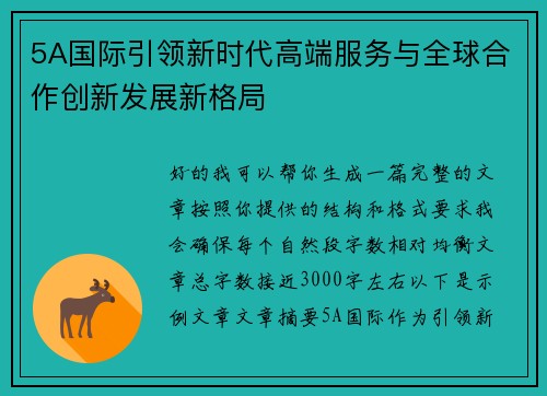 5A国际引领新时代高端服务与全球合作创新发展新格局 5A国际引领新时代高端服务与全球合作创新发展新格局
