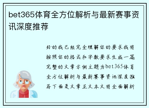 bet365体育全方位解析与最新赛事资讯深度推荐 bet365体育全方位解析与最新赛事资讯深度推荐