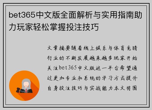 bet365中文版全面解析与实用指南助力玩家轻松掌握投注技巧 bet365中文版全面解析与实用指南助力玩家轻松掌握投注技巧
