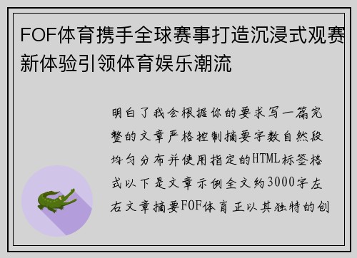 FOF体育携手全球赛事打造沉浸式观赛新体验引领体育娱乐潮流 FOF体育携手全球赛事打造沉浸式观赛新体验引领体育娱乐潮流