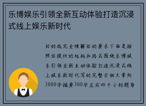 乐博娱乐引领全新互动体验打造沉浸式线上娱乐新时代