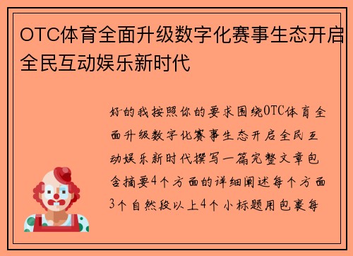 OTC体育全面升级数字化赛事生态开启全民互动娱乐新时代 OTC体育全面升级数字化赛事生态开启全民互动娱乐新时代
