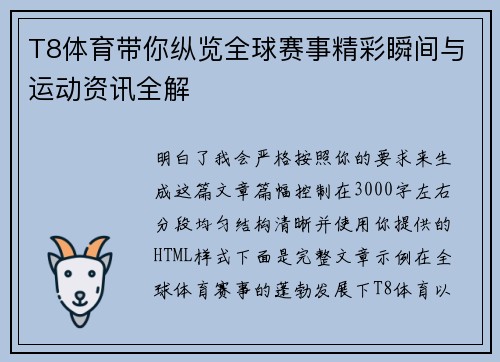 T8体育带你纵览全球赛事精彩瞬间与运动资讯全解 T8体育带你纵览全球赛事精彩瞬间与运动资讯全解