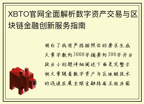 XBTO官网全面解析数字资产交易与区块链金融创新服务指南 XBTO官网全面解析数字资产交易与区块链金融创新服务指南