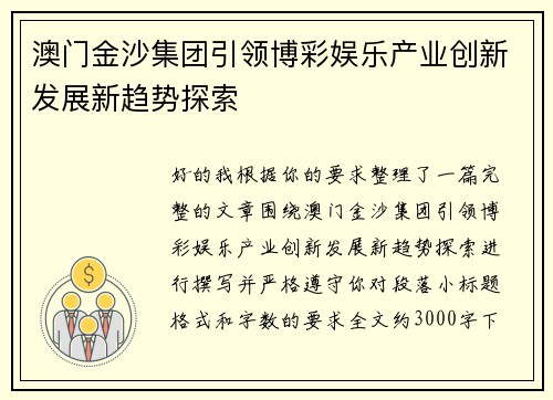 澳门金沙集团引领博彩娱乐产业创新发展新趋势探索