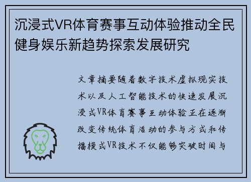 沉浸式VR体育赛事互动体验推动全民健身娱乐新趋势探索发展研究 沉浸式VR体育赛事互动体验推动全民健身娱乐新趋势探索发展研究