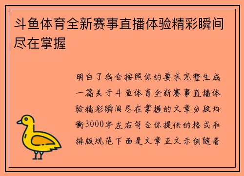 斗鱼体育全新赛事直播体验精彩瞬间尽在掌握 斗鱼体育全新赛事直播体验精彩瞬间尽在掌握