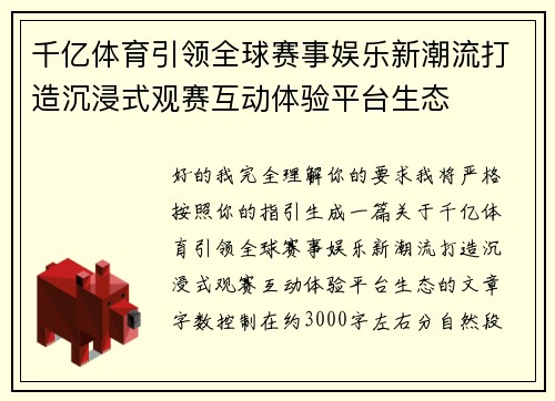 千亿体育引领全球赛事娱乐新潮流打造沉浸式观赛互动体验平台生态 千亿体育引领全球赛事娱乐新潮流打造沉浸式观赛互动体验平台生态