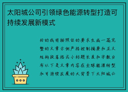 太阳城公司引领绿色能源转型打造可持续发展新模式 太阳城公司引领绿色能源转型打造可持续发展新模式