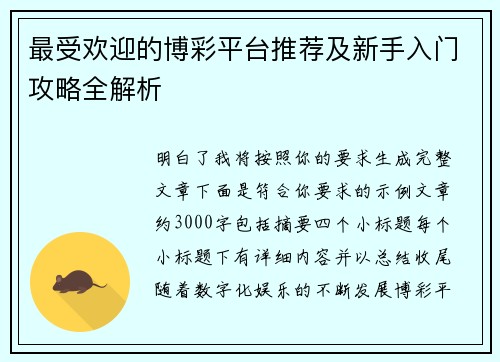 最受欢迎的博彩平台推荐及新手入门攻略全解析