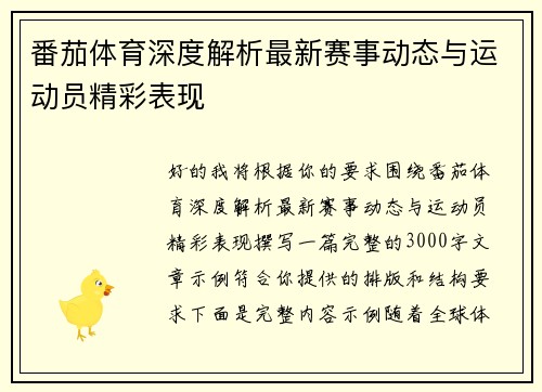 番茄体育深度解析最新赛事动态与运动员精彩表现 番茄体育深度解析最新赛事动态与运动员精彩表现