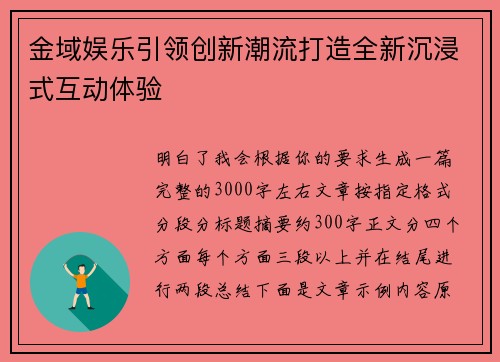 金域娱乐引领创新潮流打造全新沉浸式互动体验 金域娱乐引领创新潮流打造全新沉浸式互动体验