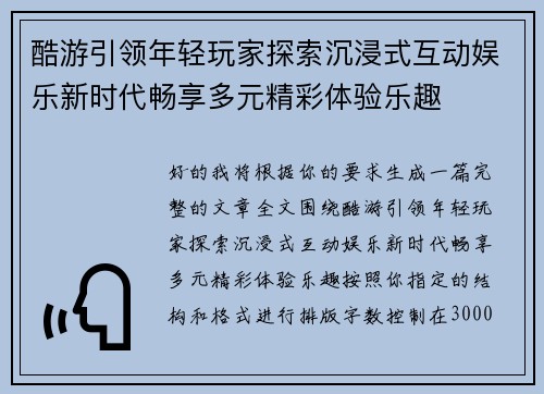 酷游引领年轻玩家探索沉浸式互动娱乐新时代畅享多元精彩体验乐趣 酷游引领年轻玩家探索沉浸式互动娱乐新时代畅享多元精彩体验乐趣