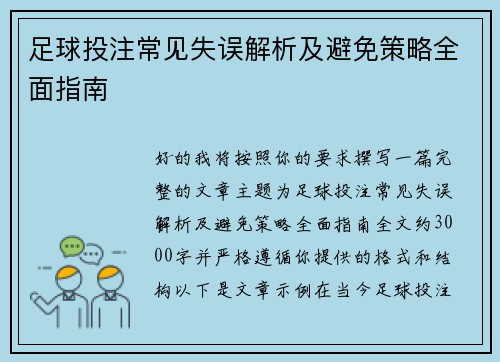 足球投注常见失误解析及避免策略全面指南 足球投注常见失误解析及避免策略全面指南