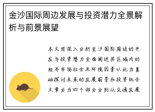 金沙国际周边发展与投资潜力全景解析与前景展望 金沙国际周边发展与投资潜力全景解析与前景展望
