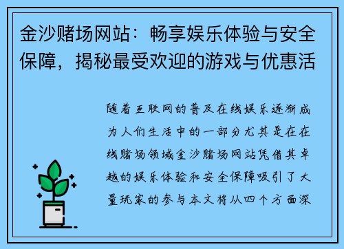 金沙赌场网站:畅享娱乐体验与安全保障,揭秘最受欢迎的游戏与优惠活动 金沙赌场网站:畅享娱乐体验与安全保障,揭秘最受欢迎的游戏与优惠活动