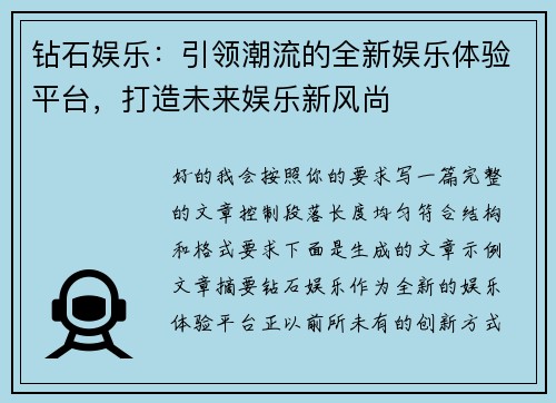 钻石娱乐:引领潮流的全新娱乐体验平台,打造未来娱乐新风尚 钻石娱乐:引领潮流的全新娱乐体验平台,打造未来娱乐新风尚