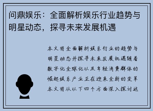 问鼎娱乐：全面解析娱乐行业趋势与明星动态，探寻未来发展机遇