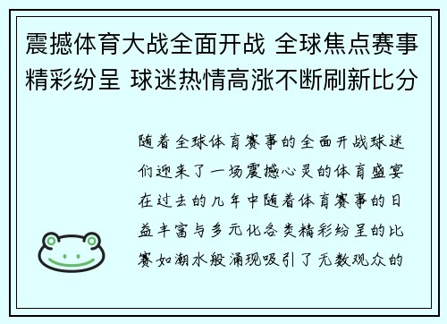 震撼体育大战全面开战 全球焦点赛事精彩纷呈 球迷热情高涨不断刷新比分纪录