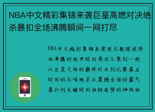 NBA中文精彩集锦来袭巨星高燃对决绝杀暴扣全场沸腾瞬间一网打尽 NBA中文精彩集锦来袭巨星高燃对决绝杀暴扣全场沸腾瞬间一网打尽