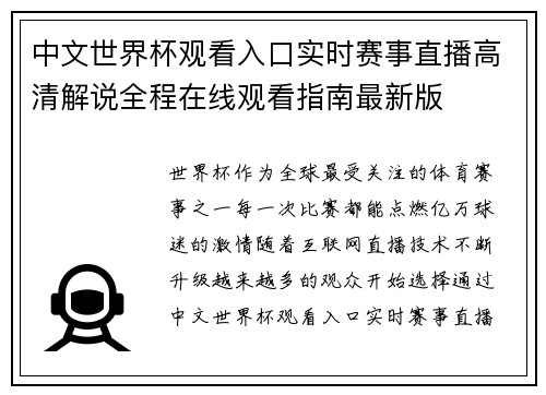 中文世界杯观看入口实时赛事直播高清解说全程在线观看指南最新版 中文世界杯观看入口实时赛事直播高清解说全程在线观看指南最新版