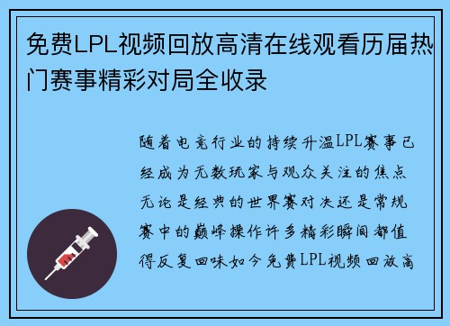 免费LPL视频回放高清在线观看历届热门赛事精彩对局全收录 免费LPL视频回放高清在线观看历届热门赛事精彩对局全收录