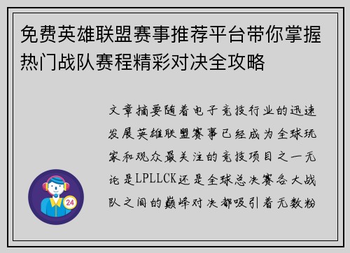 免费英雄联盟赛事推荐平台带你掌握热门战队赛程精彩对决全攻略 免费英雄联盟赛事推荐平台带你掌握热门战队赛程精彩对决全攻略