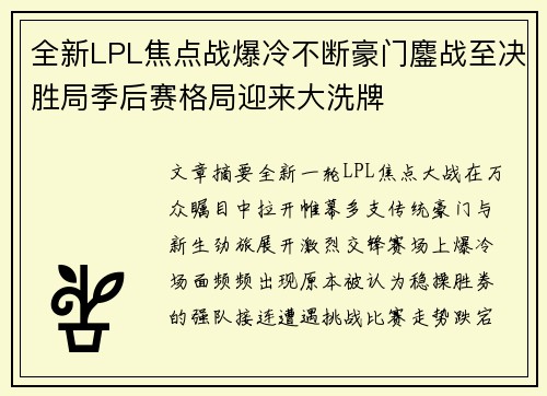 全新LPL焦点战爆冷不断豪门鏖战至决胜局季后赛格局迎来大洗牌