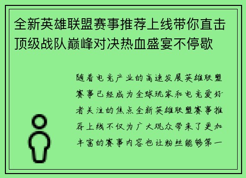 全新英雄联盟赛事推荐上线带你直击顶级战队巅峰对决热血盛宴不停歇 全新英雄联盟赛事推荐上线带你直击顶级战队巅峰对决热血盛宴不停歇