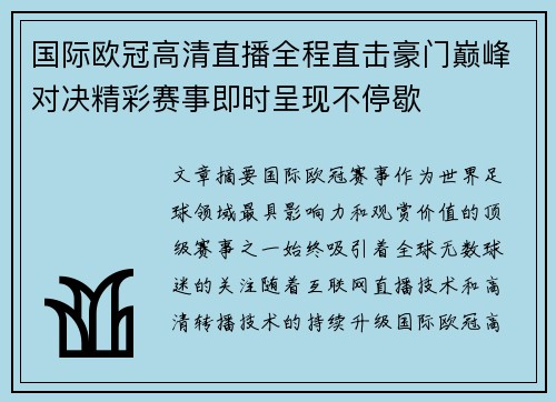 国际欧冠高清直播全程直击豪门巅峰对决精彩赛事即时呈现不停歇 国际欧冠高清直播全程直击豪门巅峰对决精彩赛事即时呈现不停歇