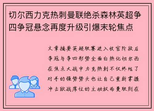 切尔西力克热刺曼联绝杀森林英超争四争冠悬念再度升级引爆末轮焦点