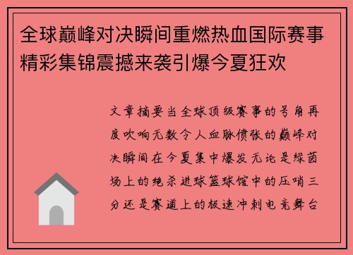 全球巅峰对决瞬间重燃热血国际赛事精彩集锦震撼来袭引爆今夏狂欢 全球巅峰对决瞬间重燃热血国际赛事精彩集锦震撼来袭引爆今夏狂欢
