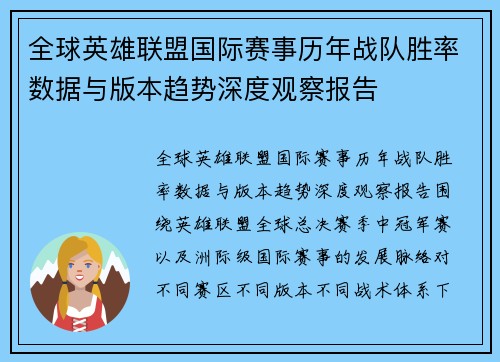 全球英雄联盟国际赛事历年战队胜率数据与版本趋势深度观察报告 全球英雄联盟国际赛事历年战队胜率数据与版本趋势深度观察报告