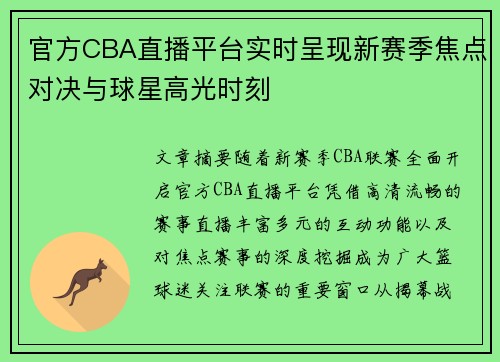 官方CBA直播平台实时呈现新赛季焦点对决与球星高光时刻 官方CBA直播平台实时呈现新赛季焦点对决与球星高光时刻