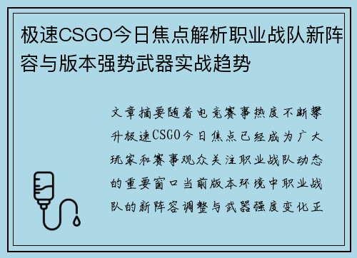极速CSGO今日焦点解析职业战队新阵容与版本强势武器实战趋势 极速CSGO今日焦点解析职业战队新阵容与版本强势武器实战趋势
