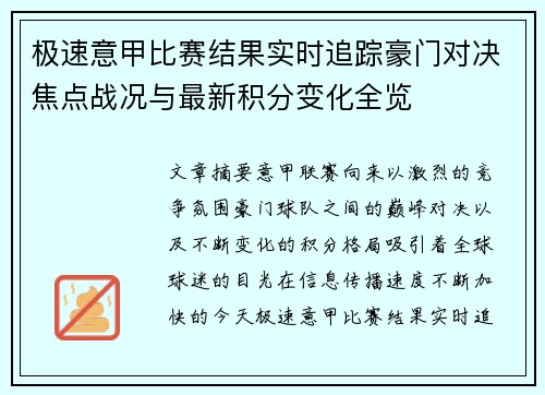 极速意甲比赛结果实时追踪豪门对决焦点战况与最新积分变化全览