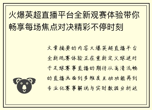 火爆英超直播平台全新观赛体验带你畅享每场焦点对决精彩不停时刻 火爆英超直播平台全新观赛体验带你畅享每场焦点对决精彩不停时刻