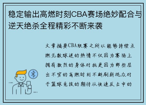 稳定输出高燃时刻CBA赛场绝妙配合与逆天绝杀全程精彩不断来袭