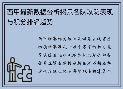 西甲最新数据分析揭示各队攻防表现与积分排名趋势