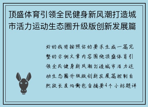 顶盛体育引领全民健身新风潮打造城市活力运动生态圈升级版创新发展篇