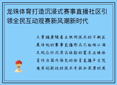 龙珠体育打造沉浸式赛事直播社区引领全民互动观赛新风潮新时代
