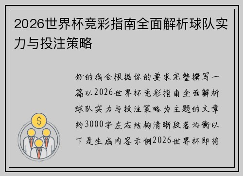 2026世界杯竞彩指南全面解析球队实力与投注策略