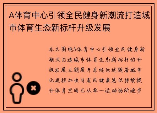 A体育中心引领全民健身新潮流打造城市体育生态新标杆升级发展